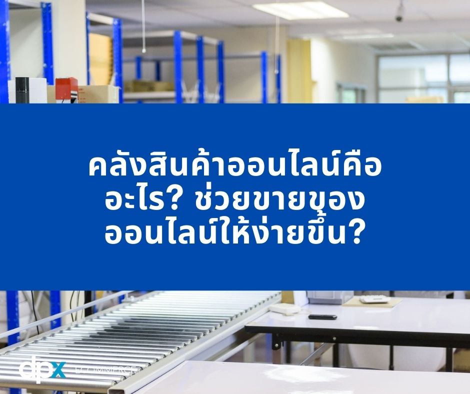 คลังสินค้าออนไลน์ Fulfillment